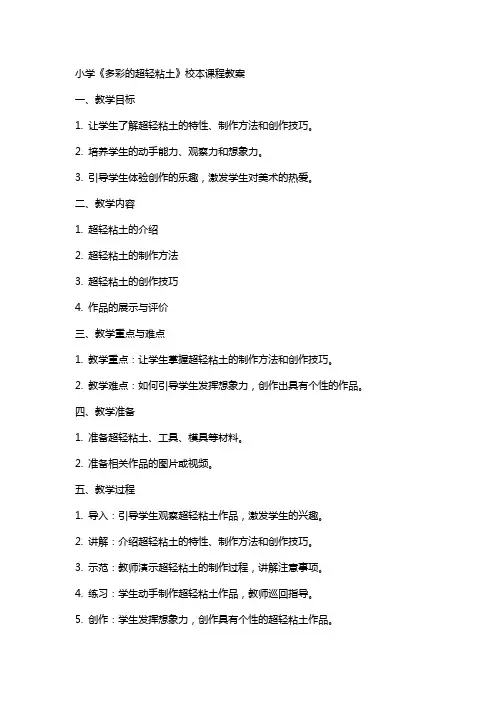 小学《多彩的超轻粘土》校本课程教案