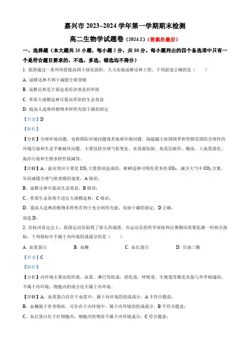 浙江省嘉兴市2023-2024学年高二上学期1月期末生物试题含答案