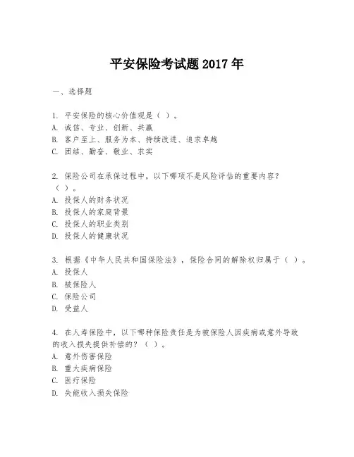 平安保险考试题2017年
