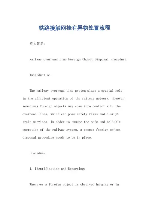 铁路接触网挂有异物处置流程