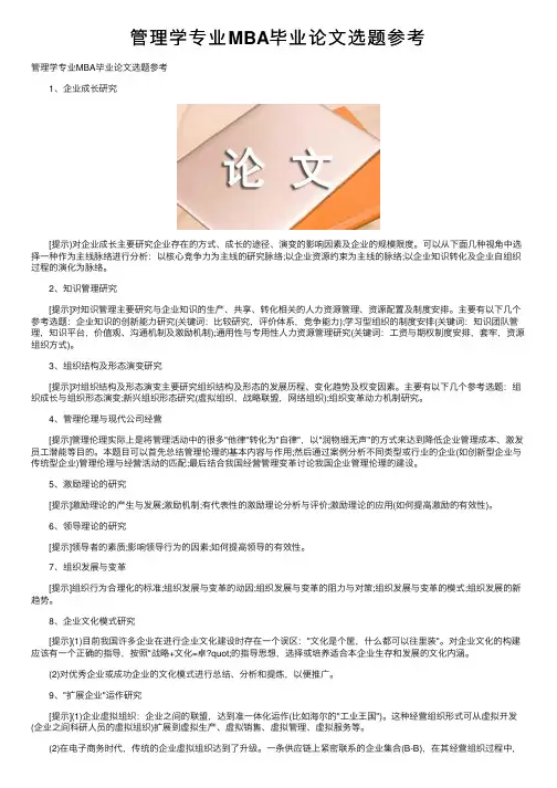 管理学专业MBA毕业论文选题参考