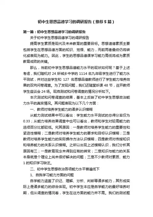 初中生思想品德学习的调研报告（推荐5篇）