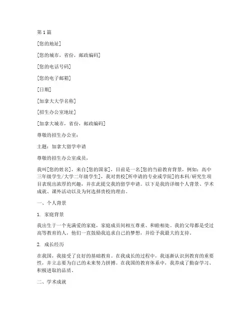 加拿大留学申请书模板(3篇)
