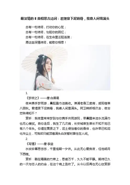 最深情的8首相思古诗词：君埋泉下泥销骨，我寄人间雪满头
