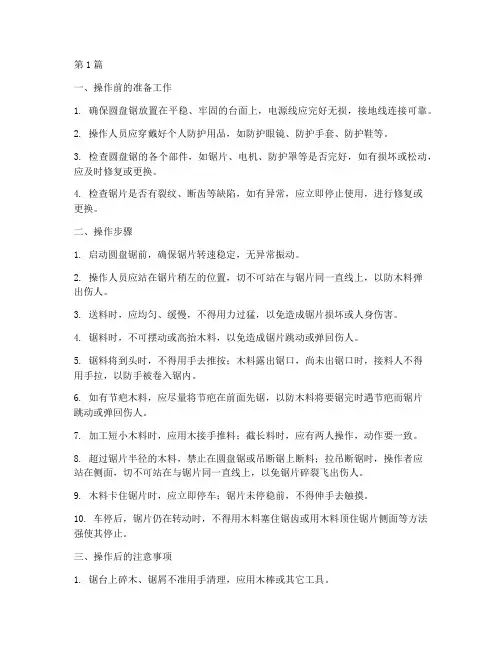 圆盘锯使用操作规程(3篇)