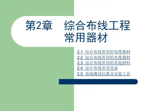 综合布线_第2章_综合布线工程常用器材