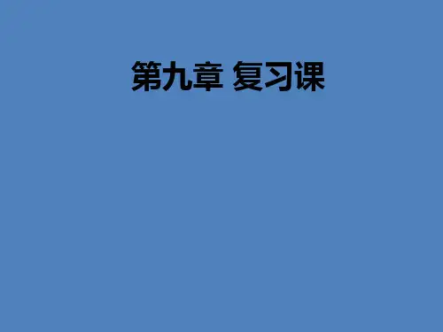 中考物理复习课件：第九章 《压强》复习课PPT下载