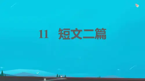 八年级语文上册第三单元11短文二篇习题课件新人教版