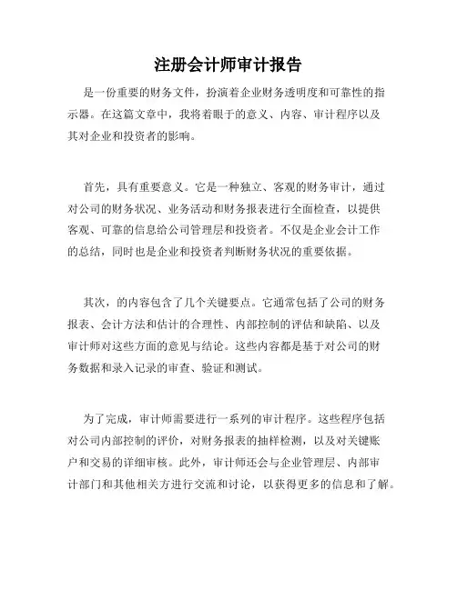 注册会计师审计报告