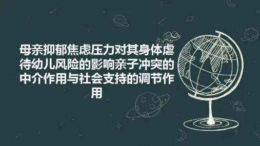 母亲抑郁焦虑压力对其身体虐待幼儿风险的影响亲子冲突的中介作用与社会支持的调节作用