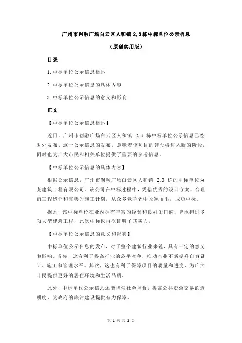 广州市创融广场白云区人和镇2,3栋中标单位公示信息