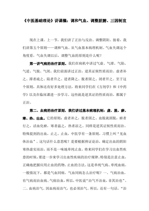 《中医基础理论》讲课稿：调和气血、调整脏腑、三因制宜