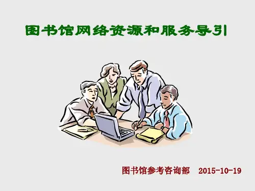 图书馆信息资源 检索与利用