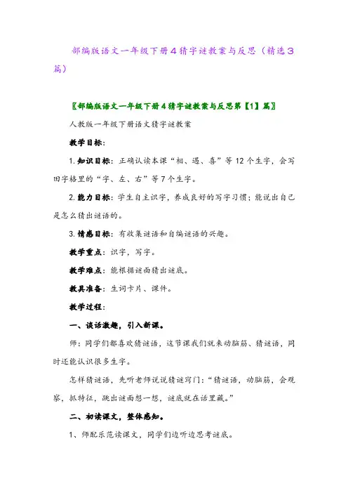 2023年部编版语文一年级下册4猜字谜教案与反思(精选3篇)