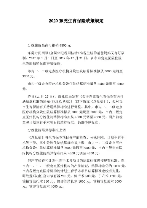 2020东莞生育保险政策规定