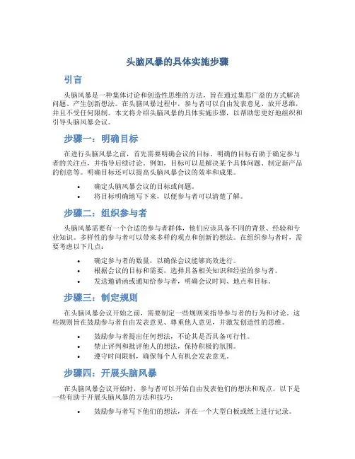 头脑风暴的具体实施步骤