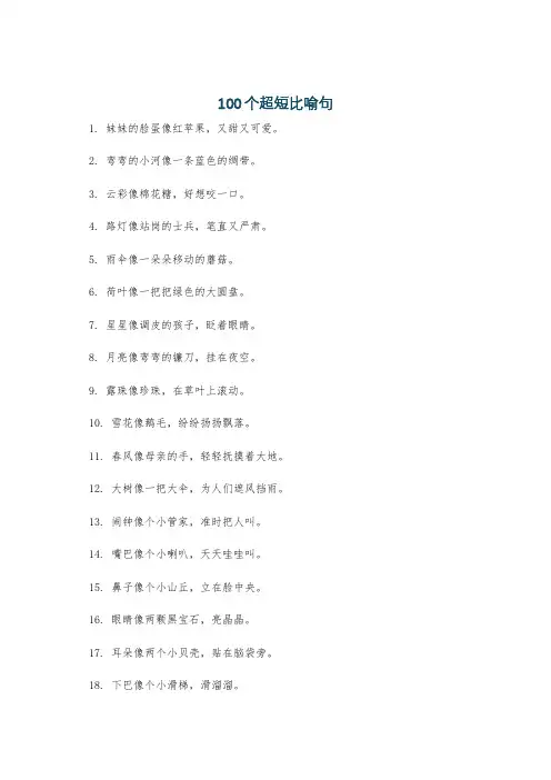 100个超短比喻句