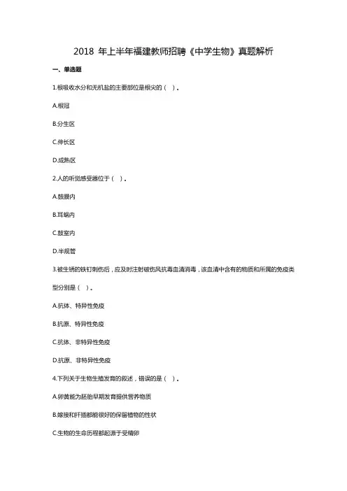 2018年福建教师招聘《中学生物》真题解析