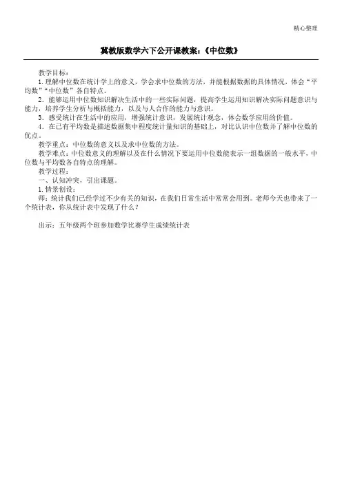 冀教版数学六下公开课教案：《中位数》