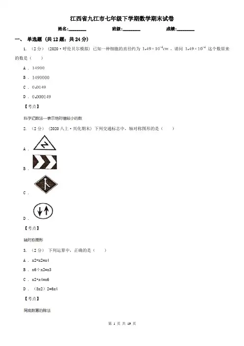 江西省九江市七年级下学期数学期末试卷