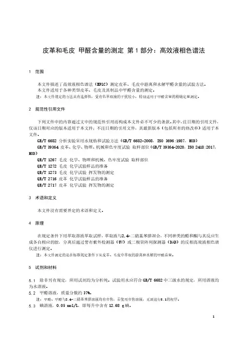皮革和毛皮 甲醛含量的测定 第1部分：高效液相色谱法-最新国标