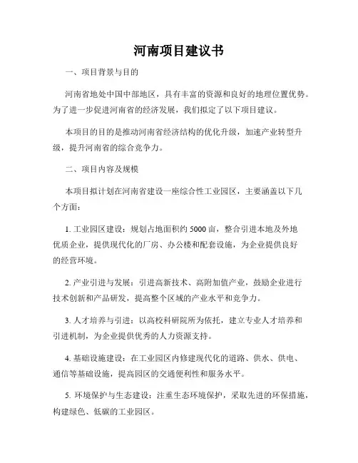 河南项目建议书