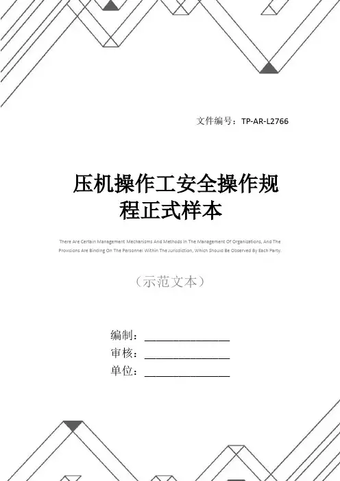 压机操作工安全操作规程正式样本