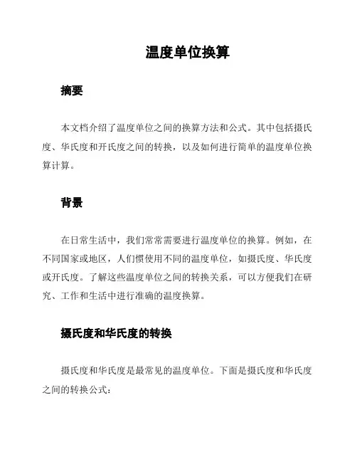 温度单位换算