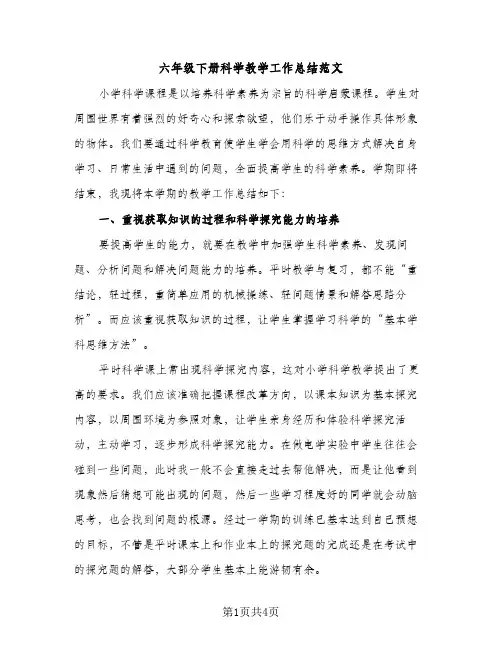 六年级下册科学教学工作总结范文（2篇）