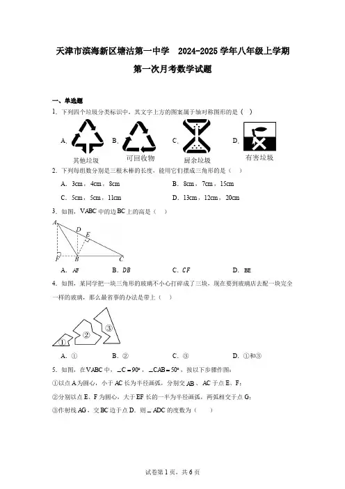 天津市滨海新区塘沽第一中学2024-2025学年八年级上学期第一次月考数学试题