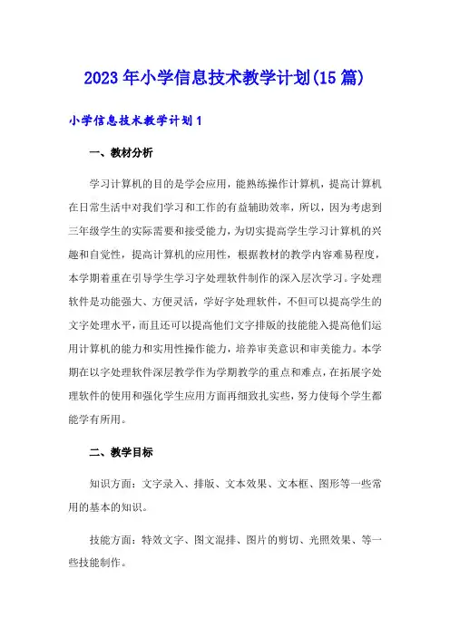 2023年小学信息技术教学计划(15篇)