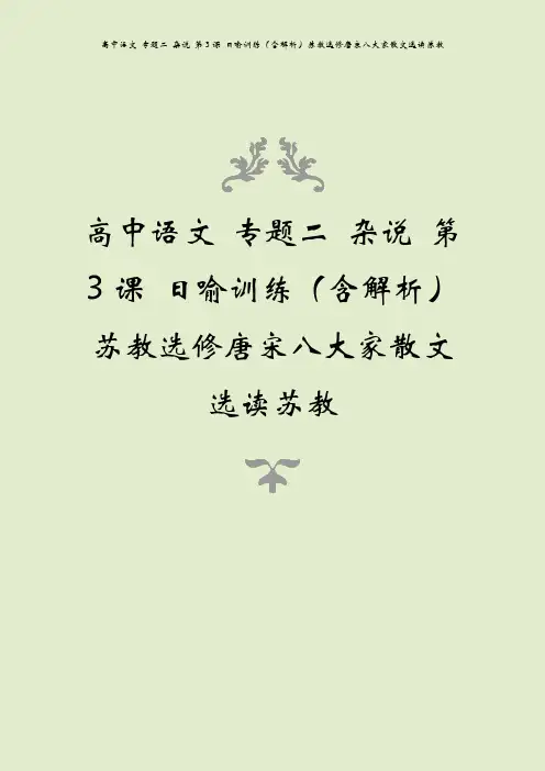 高中语文 专题二 杂说 第3课 日喻训练(含解析)苏教选修唐宋八大家散文选读苏教
