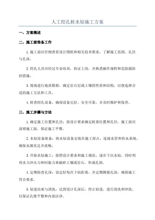 人工挖孔桩水钻施工方案
