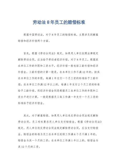 劳动法8年员工的赔偿标准