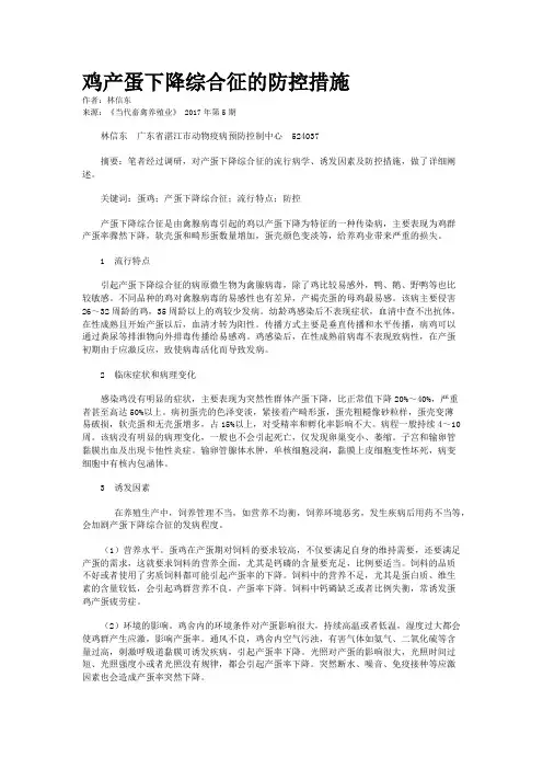 鸡产蛋下降综合征的防控措施