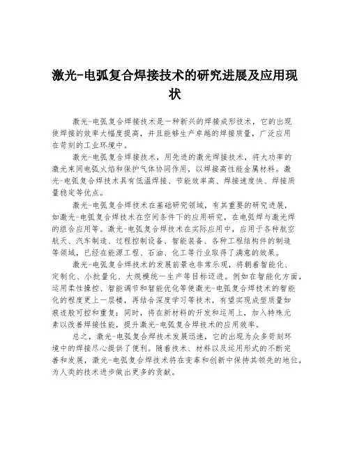 激光-电弧复合焊接技术的研究进展及应用现状