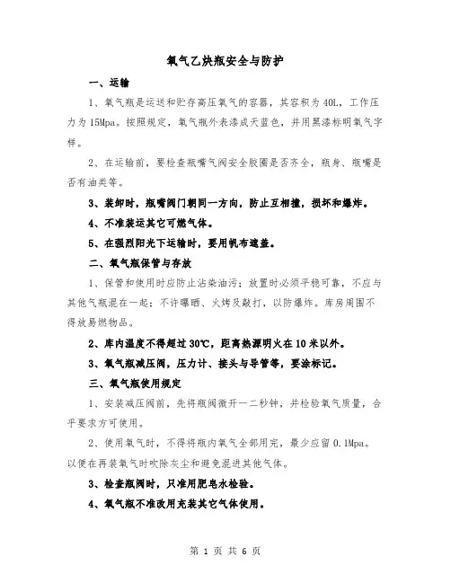 氧气乙炔瓶安全与防护(二篇)