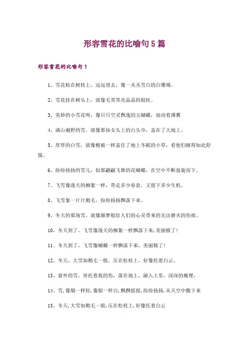 形容雪花的比喻句5篇