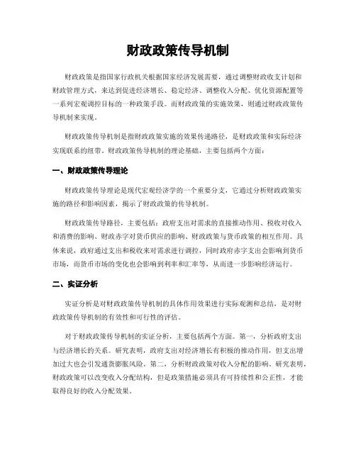 财政政策传导机制