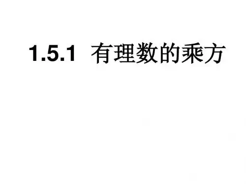 1.5.1有理数的 乘方(2)