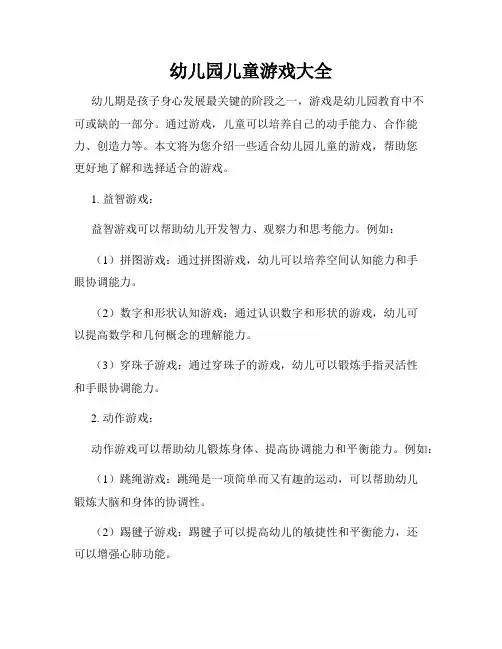幼儿园儿童游戏大全