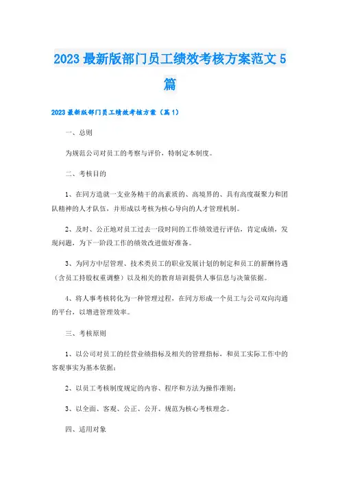 2023最新版部门员工绩效考核方案范文5篇