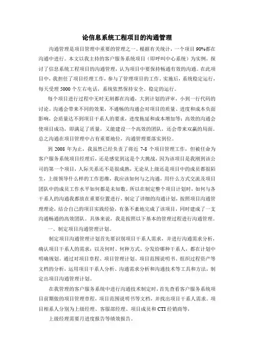 论信息系统工程项目的沟通管理 - 信息系统项目管理师论文