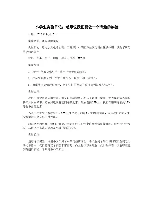 小学生实验日记：老师说我们要做一个有趣的实验