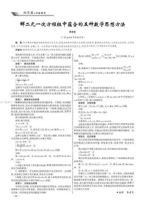 解二元一次方程组中蕴含的五种数学思想方法