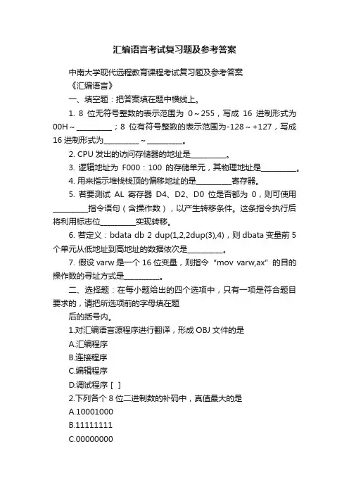 汇编语言考试复习题及参考答案