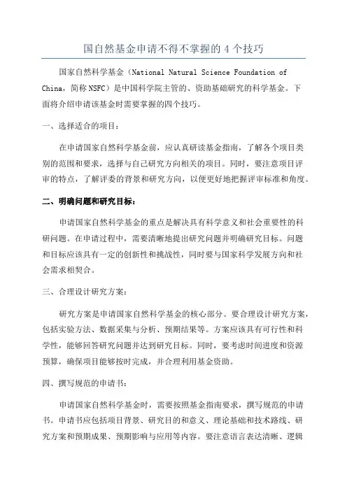 国自然基金申请不得不掌握的4个技巧
