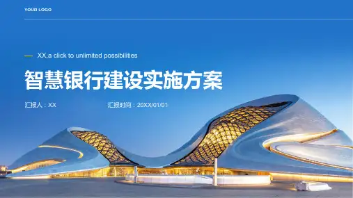 智慧银行建设实施方案