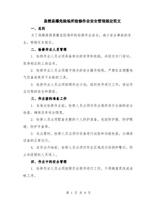 易燃易爆危险场所检修作业安全管理规定范文（3篇）