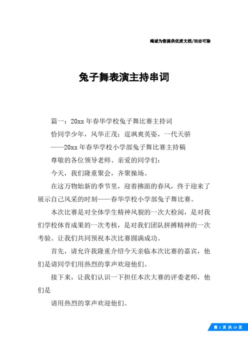 兔子舞表演主持串词